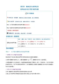 2026年高考物理一轮复习·知识清单(新高考通用)微专题5　圆周运动中的“两类”临界问题(学生版+解析)