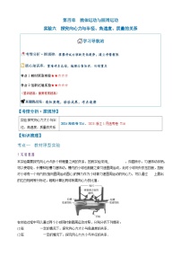 2026年高考物理一轮复习·知识清单(新高考通用)实验六　探究向心力与半径、角速度、质量的关系(学生版+解析)