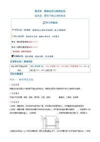 2026年高考物理一轮复习·知识清单(新高考通用)实验五　探究平抛运动的特点(学生版+解析)