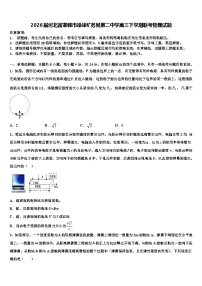 2026届河北省邯郸市峰峰矿务局第二中学高三下学期联考物理试题含解析