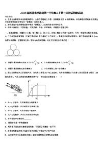 2026届河北省承德县第一中学高三下第一次测试物理试题含解析
