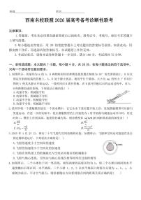 2026届云南省西南名校联盟高三上学期高考诊断性联考物理试题（含答案）