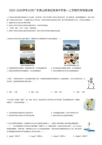 2025~2026学年10月广东佛山南海区南海中学高一上学期月考物理试卷（有答案解析）