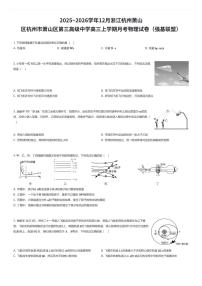 2025~2026学年12月浙江杭州萧山区杭州市萧山区第三高级中学高三上学期月考物理试卷（强基联盟）（有答案解析）