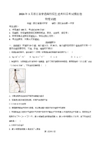 浙江省七校联盟2026届高三上学期一模物理试卷（Word版附解析）