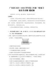 2025—2026学年广东省高三上一轮复习验收考试物理试卷（有解析）