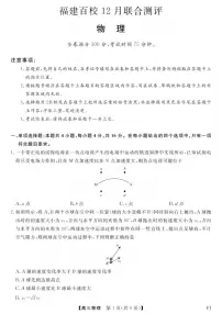 2026届福建百校联考高三上学期12月模拟预测物理试题（含答案）