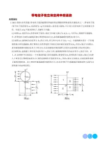 2026届高考物理二轮复习考点训练 带电粒子在立体空间中的运动（学生版+解析版）