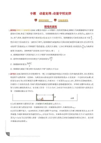 2026届高考物理二轮复习考点训练 动量定理、动量守恒定律（培优专练）（学生版+解析版）