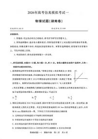 2026届湖南八省八校高三上学期高考仿真模拟考试（一模）物理试题（含答案）