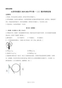 江苏南通2025-2026学年高一上学期期末模拟物理试卷（含答案）