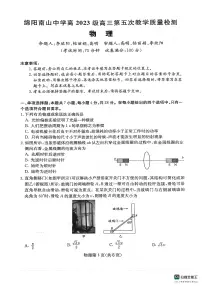 绵阳南山中学高2023级高三上学期1月第五次教学质量检测物理试卷+答案