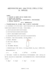 四川省成都外国语学校2025-2026学年高一上学期12月月考物理试卷（PDF版，含答案）含答案解析