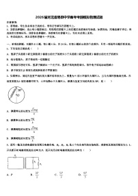 2026届河北省易县中学高考考前模拟物理试题含解析