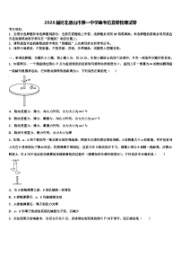 2026届河北唐山市第一中学高考仿真卷物理试卷含解析