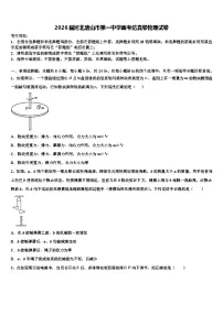 2026届河北唐山市第一中学高考仿真卷物理试卷含解析