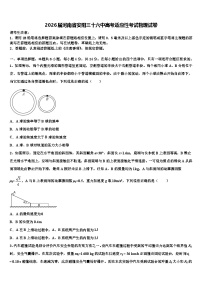 2026届河南省安阳三十六中高考适应性考试物理试卷含解析