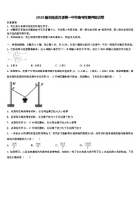 2026届河南省济源第一中学高考物理押题试卷含解析