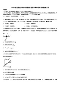 2026届河南省安阳市林州市林滤中学高考临考冲刺物理试卷含解析