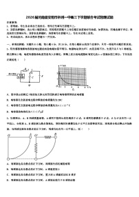 2026届河南省安阳市林州一中高三下学期联合考试物理试题含解析