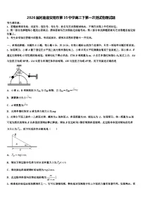 2026届河南省安阳市第35中学高三下第一次测试物理试题含解析