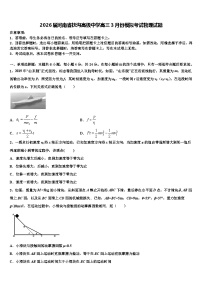 2026届河南省扶沟高级中学高三3月份模拟考试物理试题含解析