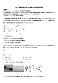 2026届河南省济源一中高考冲刺模拟物理试题含解析