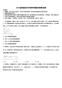 2026届河南省开封市高考考前提分物理仿真卷含解析