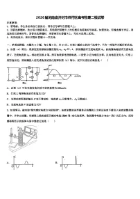 2026届河南省开封市祥符区高考物理二模试卷含解析