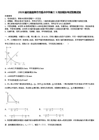 2026届河南省焦作市重点中学高三3月份模拟考试物理试题含解析