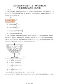 2025北京重点校高一（上）期末物理汇编：牛顿运动定律的应用（选择题）