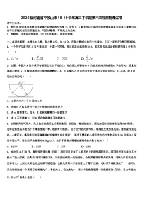 2026届河南省平顶山市18-19学年高三下学期第六次检测物理试卷含解析