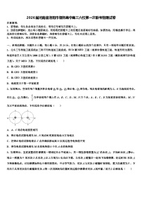 2026届河南省洛阳市偃师高中高三六校第一次联考物理试卷含解析