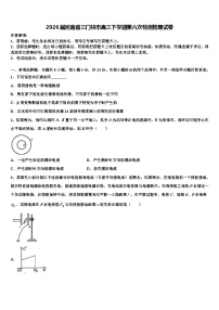 2026届河南省三门峡市高三下学期第六次检测物理试卷含解析