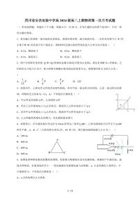 四川省资阳市安岳实验中学2025~2026学年高二上册第一次月考物理试题（含答案）