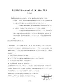 厦门外国语学校2026届高三上册12月月考物理试题（含答案）