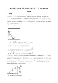 重庆市第十八中学2025~2026学年高一上册12月月考物理试题（含答案）