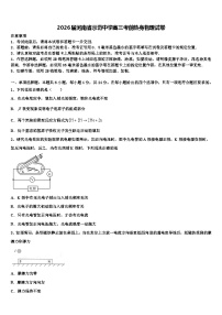 2026届河南省示范中学高三考前热身物理试卷含解析