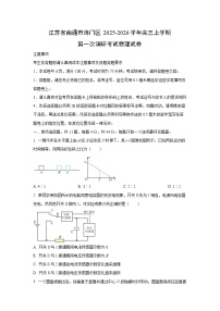 2025-2026学年江苏省南通市海门区高三上学期第一次调研考试物理试卷（学生版）