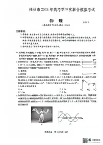 2024届广西桂林市高三下学期5月第三次联合模拟考试物理试题 （高考模拟）
