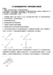 2026届河南省信阳市息县一中高考物理倒计时模拟卷含解析