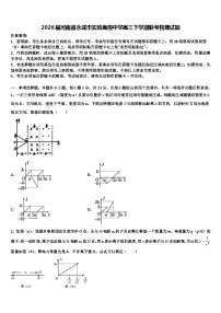 2026届河南省永城市实验高级中学高三下学期联考物理试题含解析