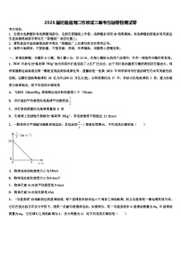 2026届河南省周口市项城三高考压轴卷物理试卷含解析