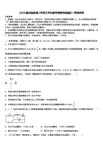 2026届河南省周口中英文学校高考物理考前最后一卷预测卷含解析