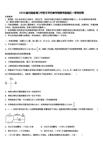 2026届河南省周口中英文学校高考物理考前最后一卷预测卷含解析