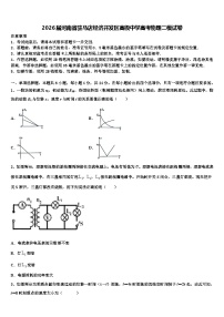 2026届河南省驻马店经济开发区高级中学高考物理二模试卷含解析