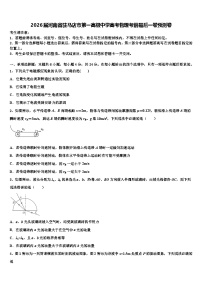 2026届河南省驻马店市第一高级中学高考物理考前最后一卷预测卷含解析