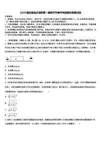 2026届河南省正阳县第一高级中学高考考前模拟物理试题含解析