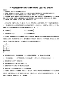 2026届河南省郑州市郑州一中高考冲刺押题（最后一卷）物理试卷含解析