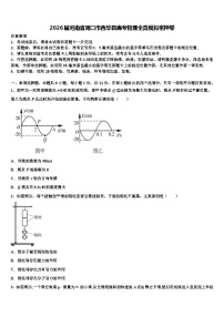 2026届河南省周口市西华县高考物理全真模拟密押卷含解析
